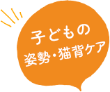 子どもの姿勢・猫背ケア